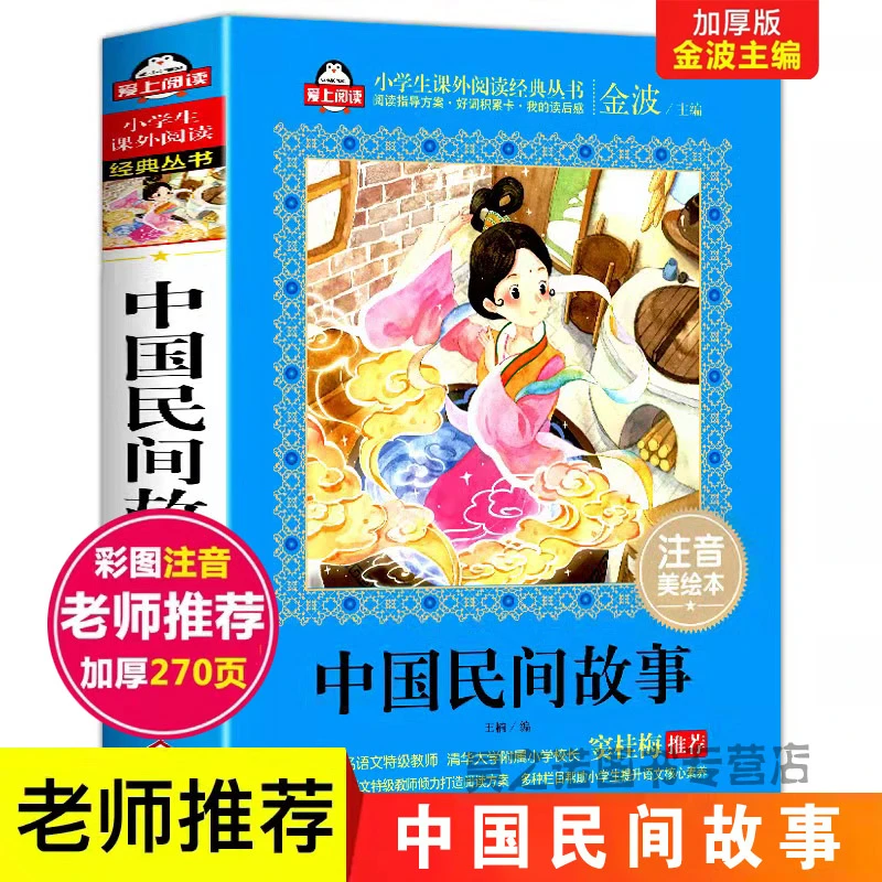 【加厚完整版】中国民间故事正版注音版一二三四五年级课外阅读书籍