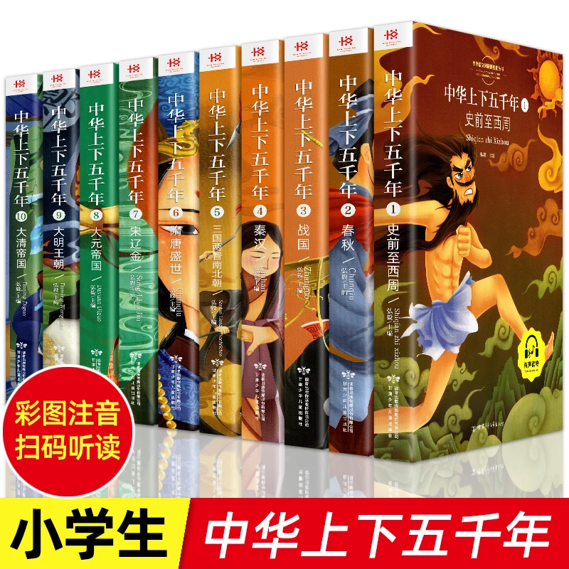 【同步音频】中华上下五千年全套正版小学生版彩图注音版一二年级