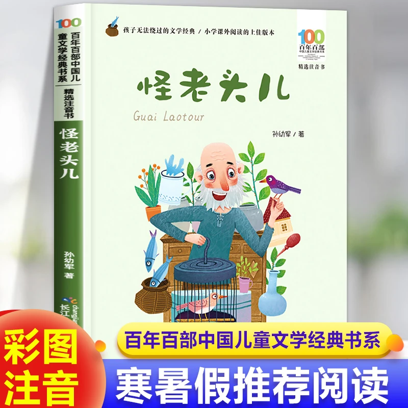 怪老头儿注音版孙幼军 一二年级三年级下册必读的课外书带拼音的