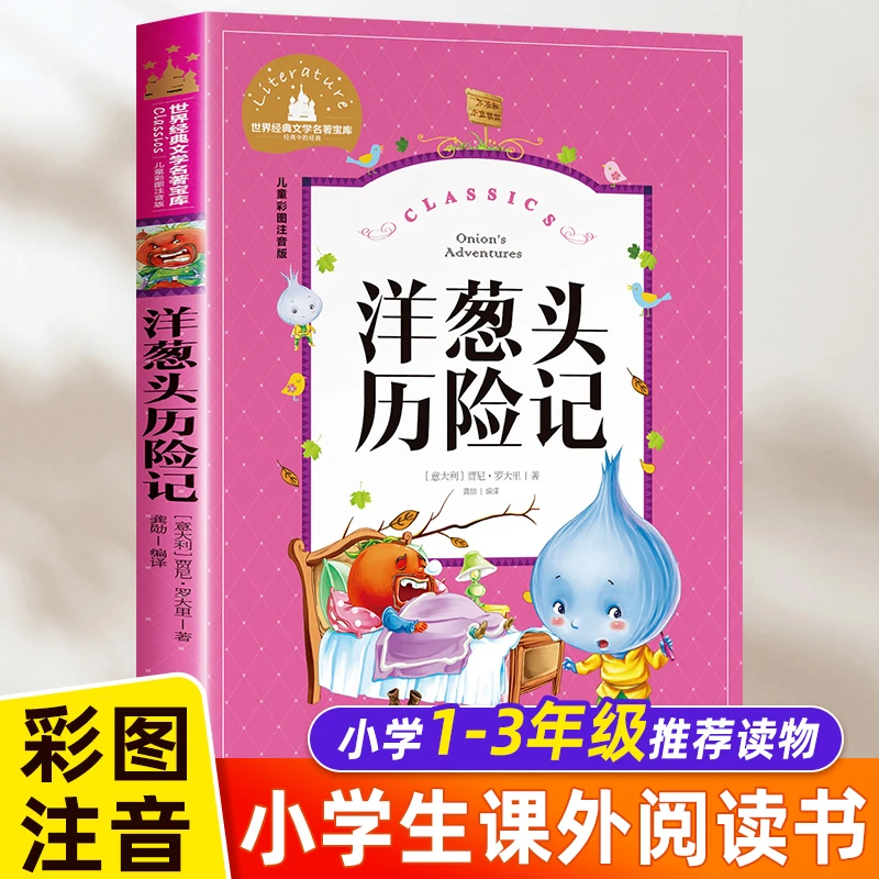 洋葱头历险记注音版 正版包邮小学生一二三年级课外读物阅读书籍
