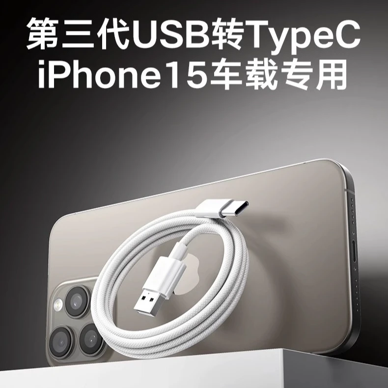 全新未使用  iPhone15车载数据线CarPaly快充数据线15车载充电线