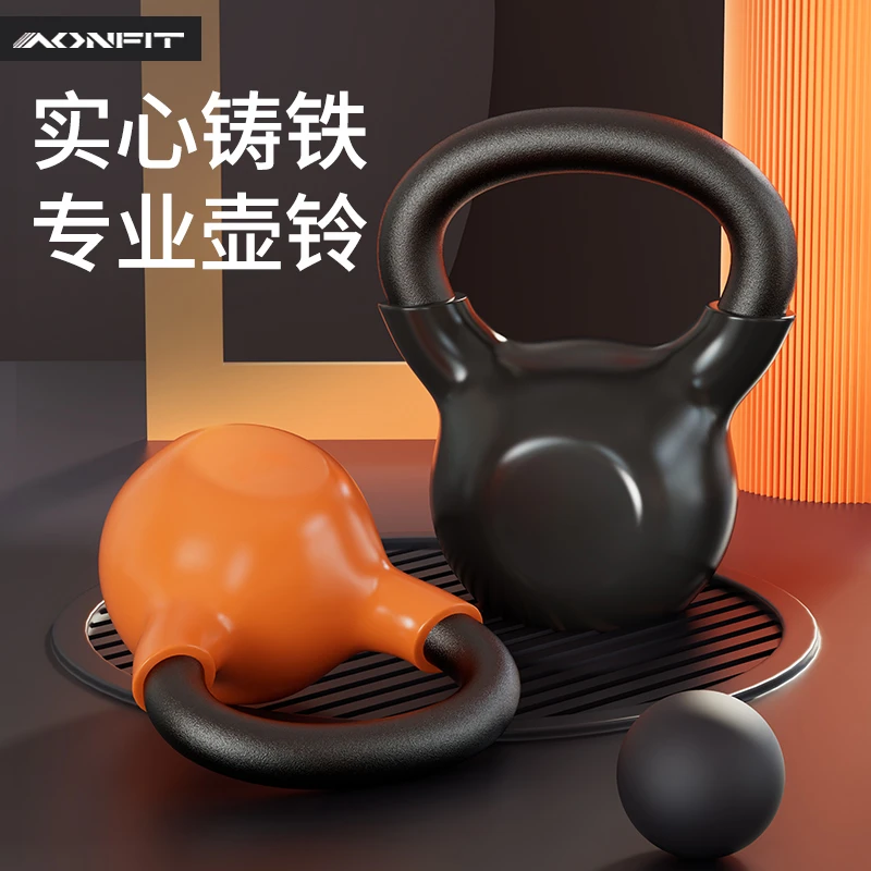AONFIT/昂菲特专业实心铸铁壶铃女士家用练臀男士深蹲磨砂硬铃壶