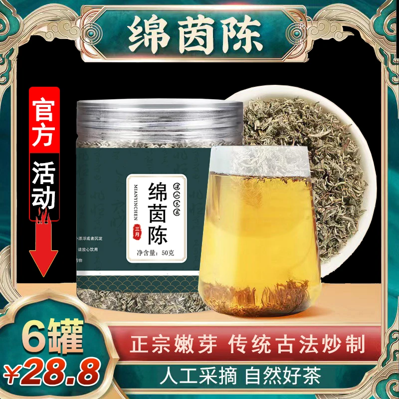 【首单直降】深山正宗绵茵陈嫩芽 传统古法炒制甄选无硫无杂茶