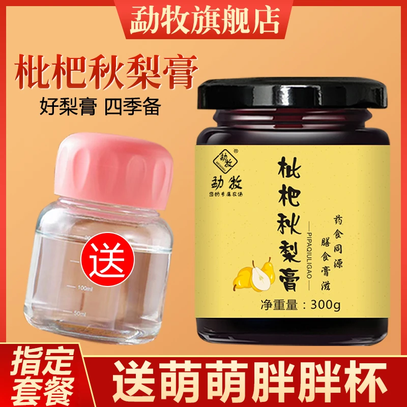 【送杯】枇杷秋梨膏传统古法浓缩熬制儿童老人冲泡即食四季常备营养