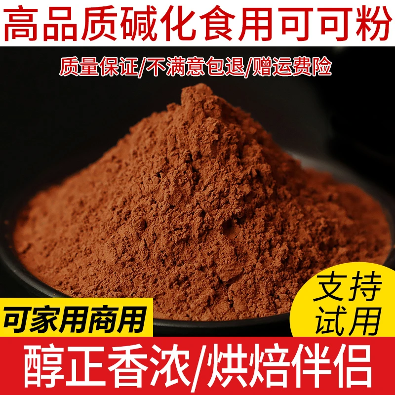 可可粉烘焙蛋糕冲饮奶茶店专用食用不加糖碱化巧克力粉商用