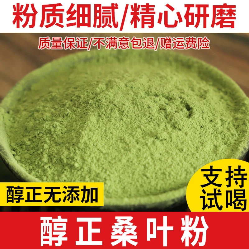 纯桑叶粉天然细腻食用霜后桑叶粉干桑叶茶粉桑椹叶粉正品