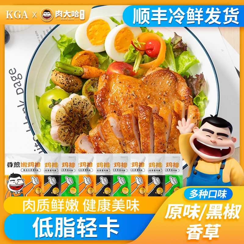 肉大哈&KGA香煎嫩鸡排100g/袋低脂轻卡高蛋白健身早餐无添加