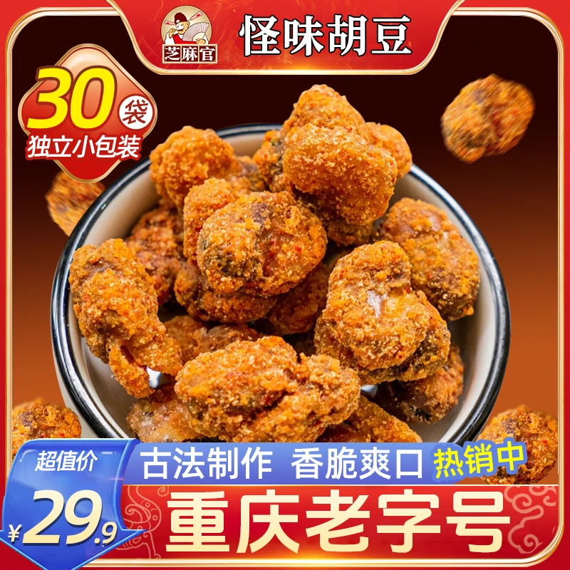 芝麻官重庆老字号重庆特产花生怪味胡豆香酥麻辣蚕豆五香小零食