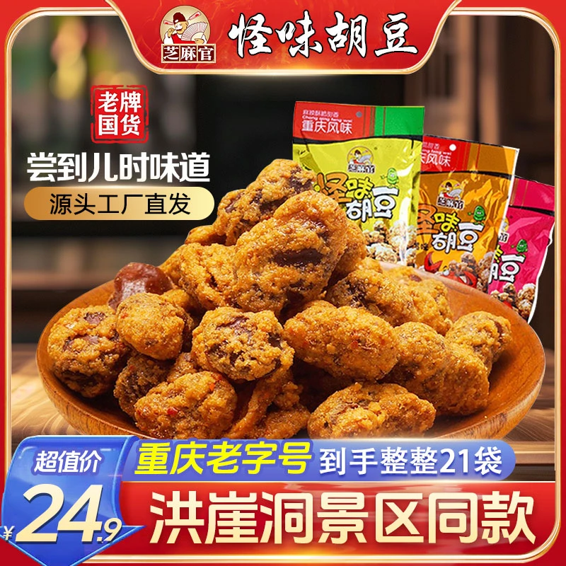 芝麻官重庆老字号怪味胡豆兰花豆蚕豆儿时怀旧香酥零食五香麻辣
