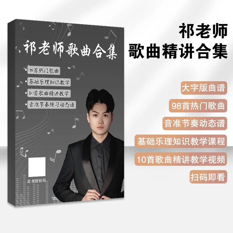 祁老师简谱音乐乐理教学 扫码观看视频