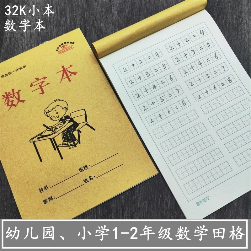 【数字本】32K数学田字本单面护眼算草本大班新手入门分成本合成本