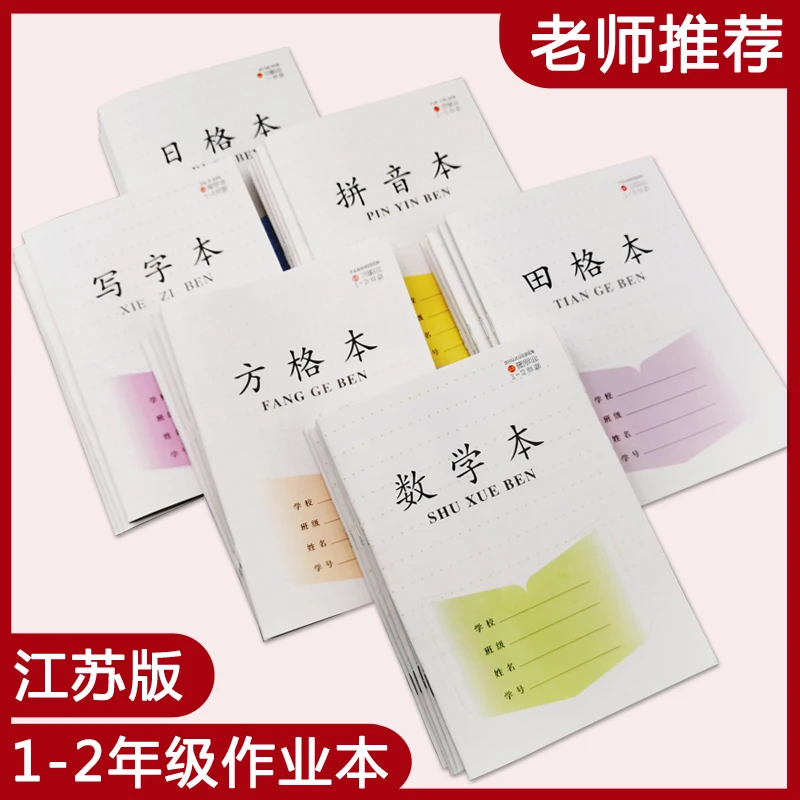 江苏省2023年新版小学生1-2年级加厚作业本田格本数学方格本一二