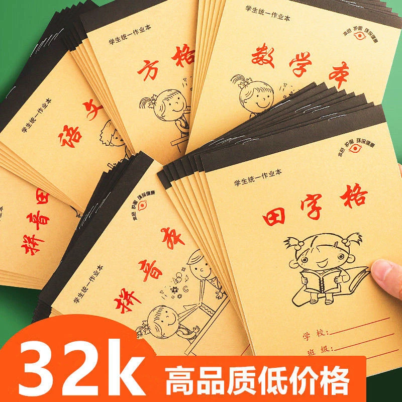 32k幼儿园一二年级作业本批发生字数学本拼音本拼音田字格方格本