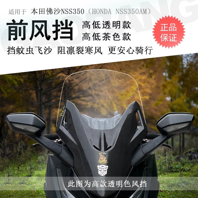 适用本田佛沙350前挡风玻璃透明前风挡NSS350AM改装高低前挡风板