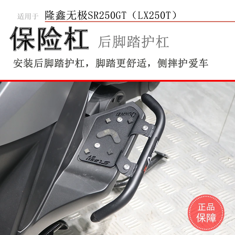 适用隆鑫无极SR250GT后脚踏保险杠后护杠LX250T防摔防倒保护改装