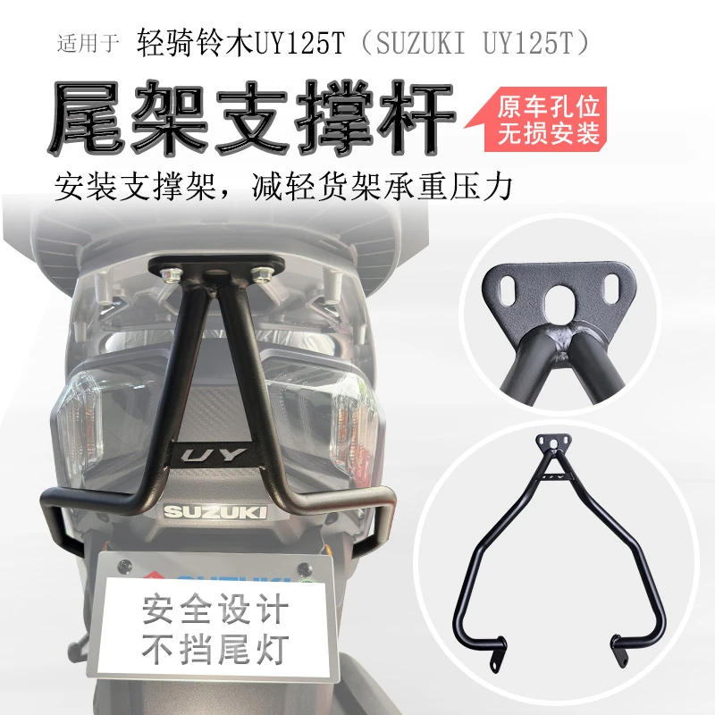 适用铃木UY125后货架碳钢尾架支撑杆UU/UE125尾箱架小海豚尾翼