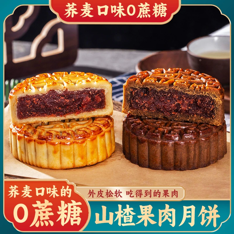山楂果肉月饼无蔗糖荞麦月饼手工传统中式茶糕点心零食小吃早餐