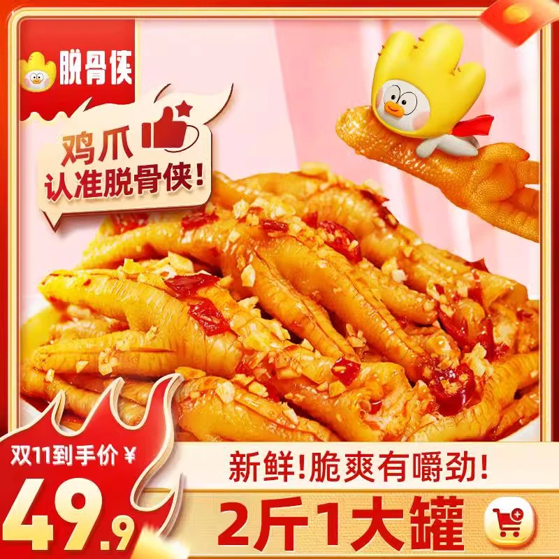 脱骨侠酸辣蒜香柠檬无骨鸡爪零食1000g 脱骨峡顺丰京东