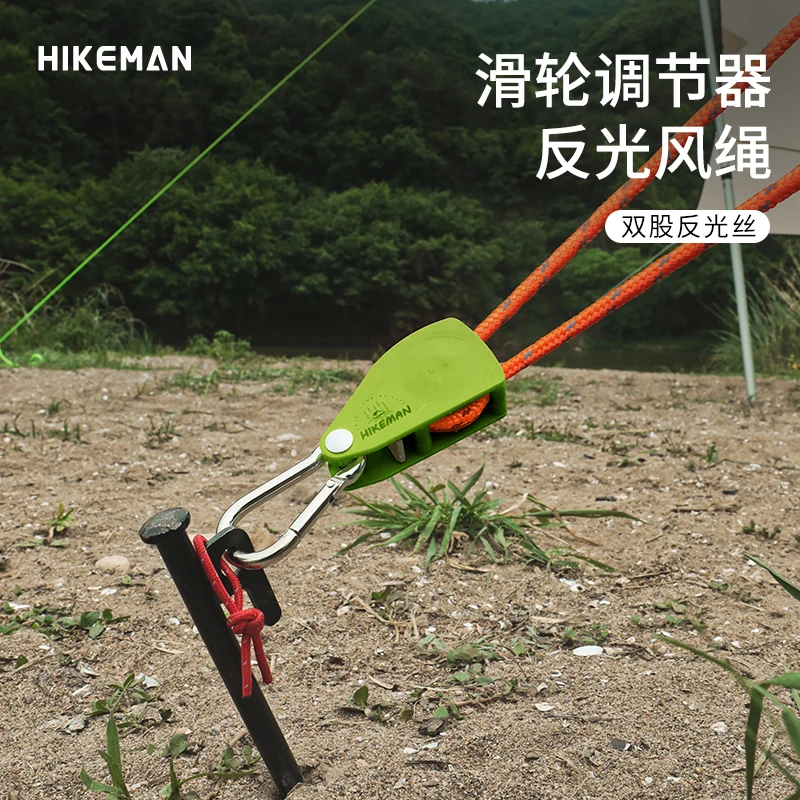 HIKEMAN露营免搭建风绳加粗4mm反光天幕防风调节滑轮绳帐篷拉紧器