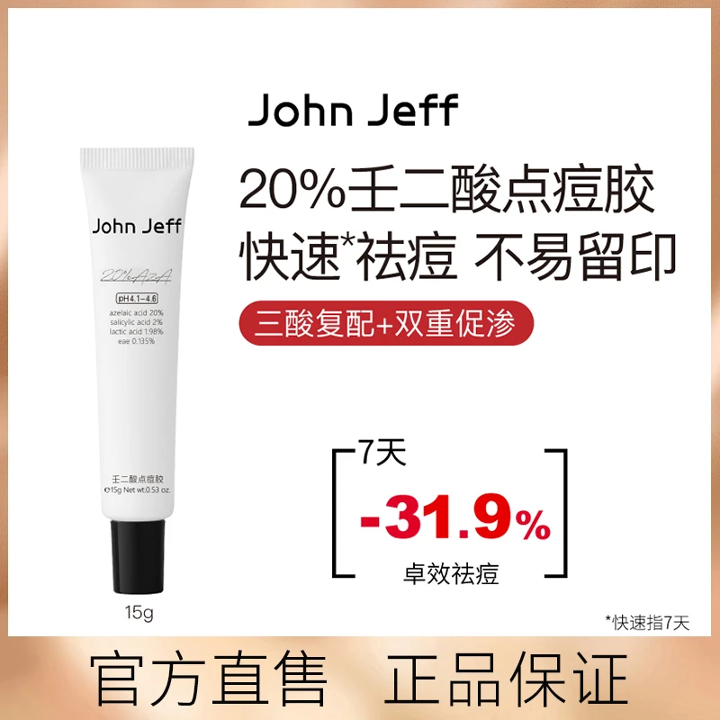 JohnJeff20%壬二酸点痘胶三酸复配水杨酸乳酸祛红肿痘去粉刺男女