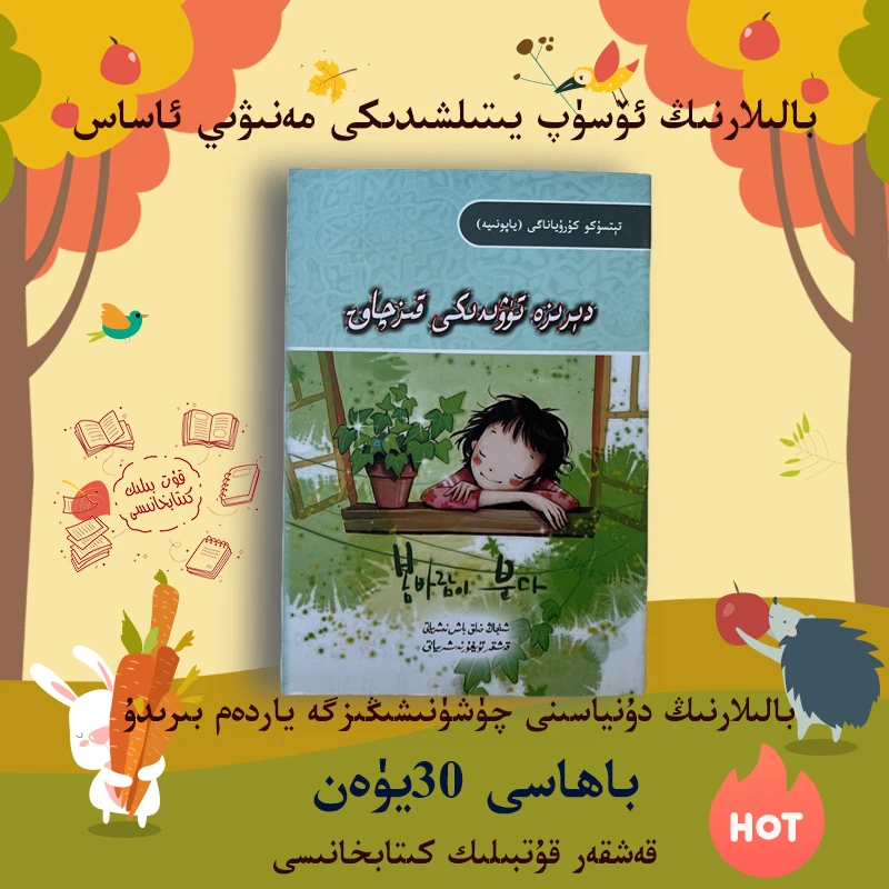 窗边的小豆豆 diriza tuwidiki kizqak