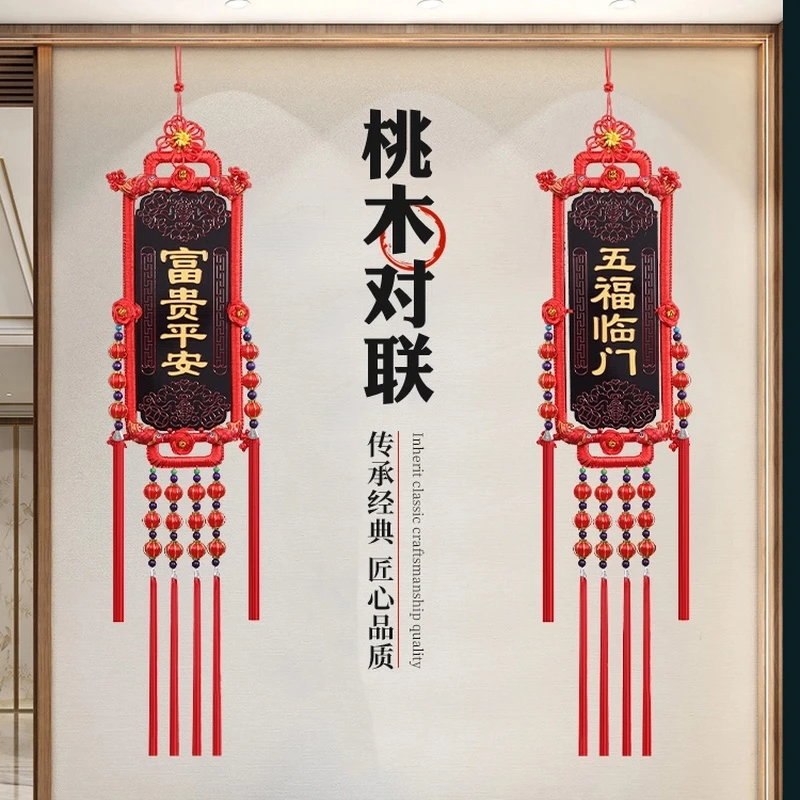 桃木福牌对联中国结客厅挂件电视背景墙装饰吉祥喜庆年货120*20CM