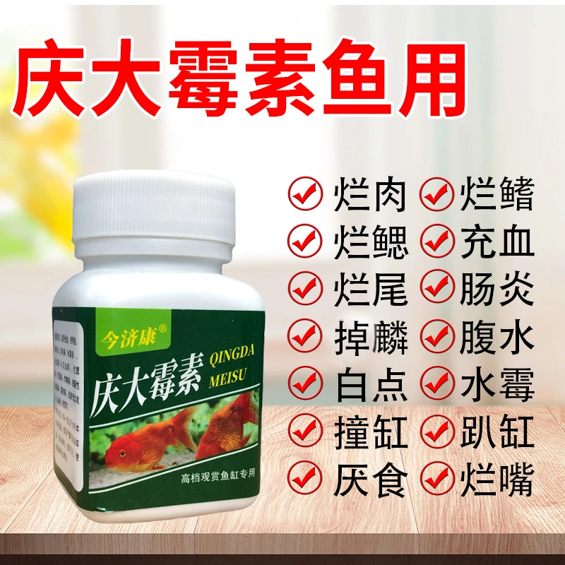 【养鱼专用】鱼身充血白毛白点烂尾烂鳃立麟蒙眼趴缸鱼专用粉