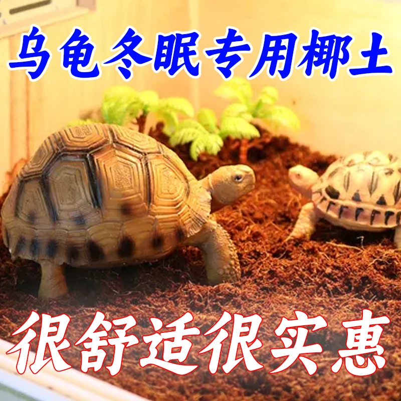 【爬虫专用椰砖土】乌龟冬眠用品巴西龟垫材爬虫优质椰砖保暖苔藓