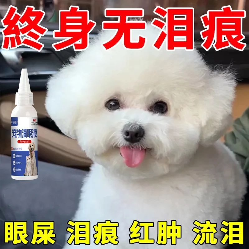 比熊洗眼液泰迪猫咪狗狗通用滴眼液清洁除眼屎