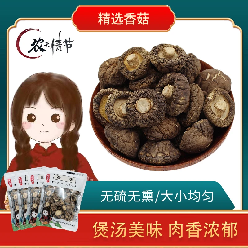 精品 香菇 金钱菇50g 肉厚剪根 福建农家特产直发