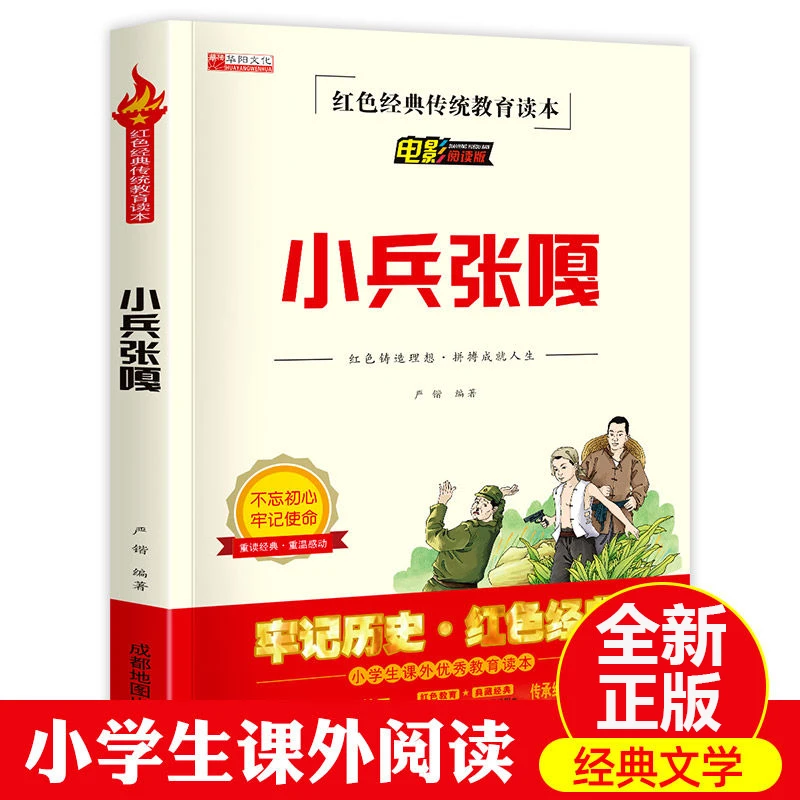 三毛流浪记小兵张嘎鸡毛信五年级必读课外书小学生红色经典书籍