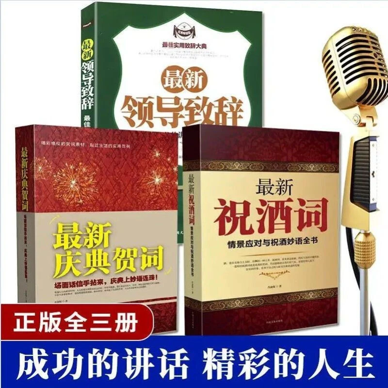 中国式酒局应酬学：最新祝酒词、最新庆典贺词、最新领导致辞