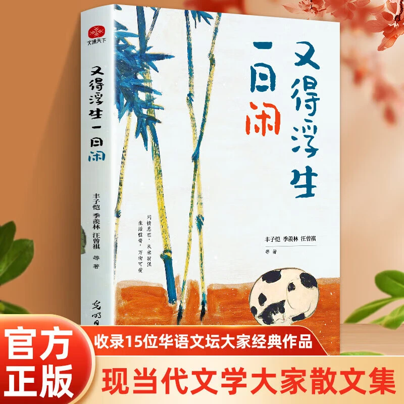 又得浮生一日闲书丰子恺季羡林汪曾祺等著生活美学主题散文精品集