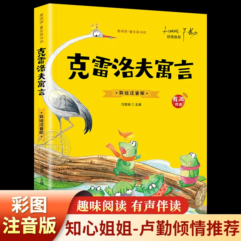 克雷洛夫寓言彩图注音版三年级下必读课外书推荐书目世界经典名著