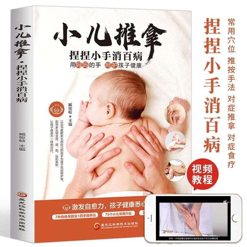 小儿推拿捏捏小手消百病零基础小儿推拿书中医小儿推拿按摩手法书