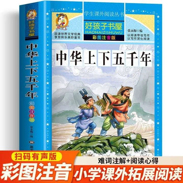 中华上下五千年正版小学生彩图注音版青少年版原著课外阅读书籍