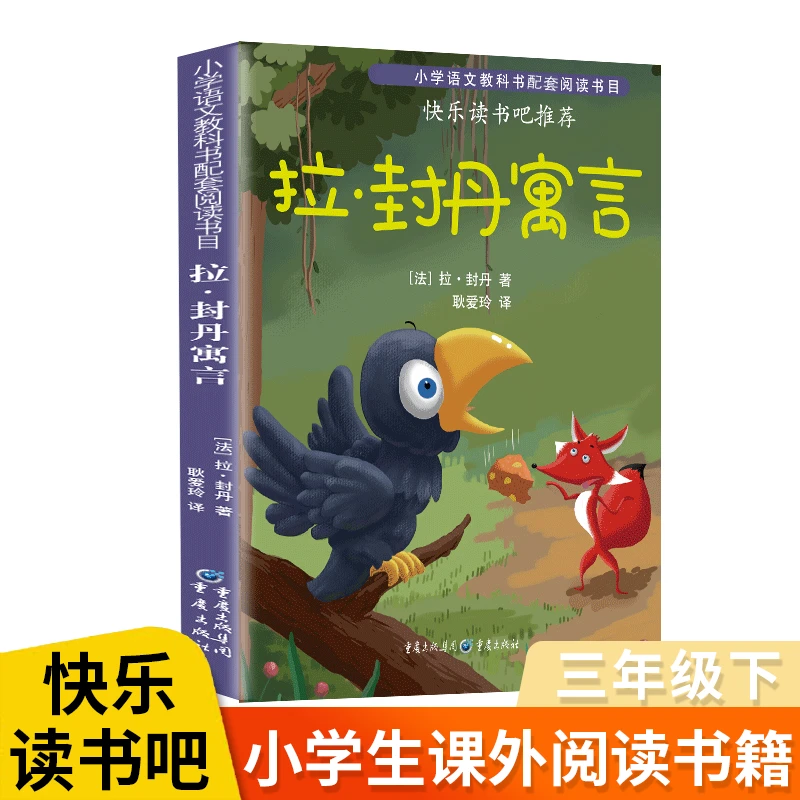 拉封丹寓言故事三年级下册必读课外书正版经典寓言类亲子共读图书