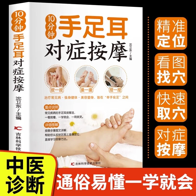 10分钟手足耳对症按摩经络穴位按摩书家用养生书籍大全图解手法
