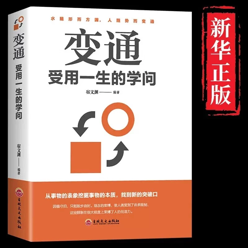 变通:受用一生的学问 哪里有了变通哪里就通向了成功中国人的规矩