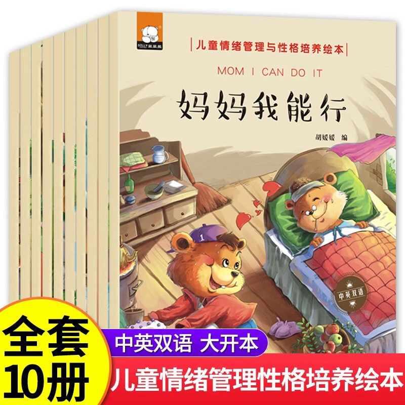 全10册儿童情绪管理与性格培养绘本妈妈我能行3-6岁幼儿园早教书