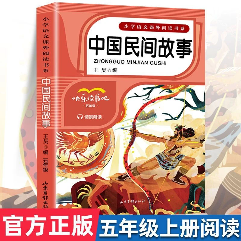 中国民间故事民间故事全套上册五年级必读课外书籍