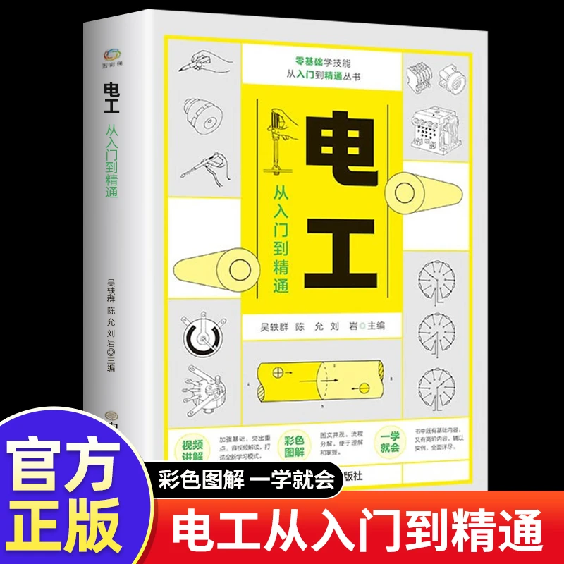 电工从入门到精通彩图全解接线引导零基础自学电工基础技术知识书