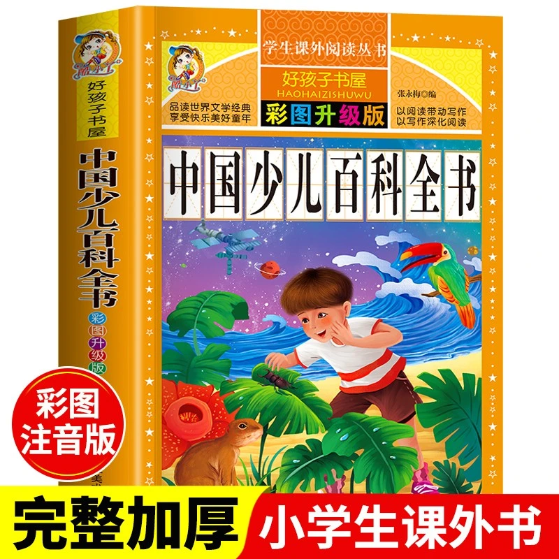 中国少儿百科全书注音版小学生儿童课外阅读书籍全套益智启蒙书籍