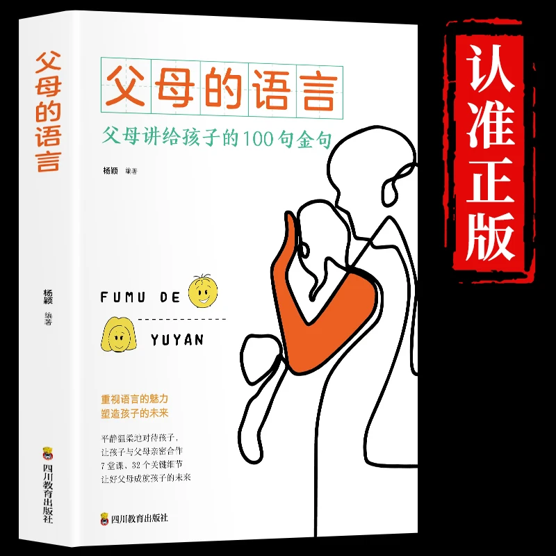 父母的语言正版育儿书籍父母阅读樊登推荐育儿书家庭教育说话方式