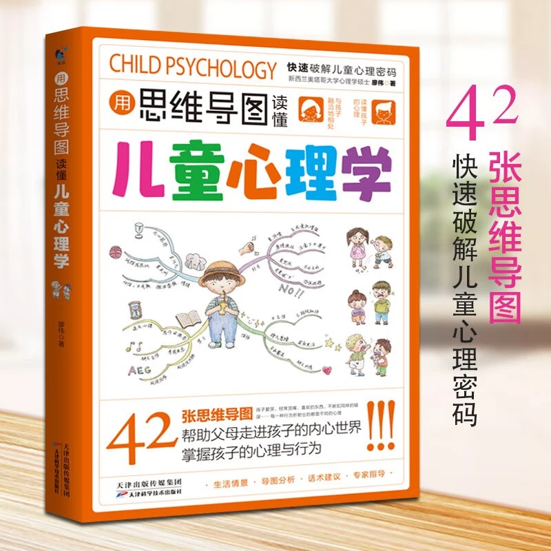 用思维导图读懂儿童心理学书籍家庭教育父母教育孩子的解读育儿书