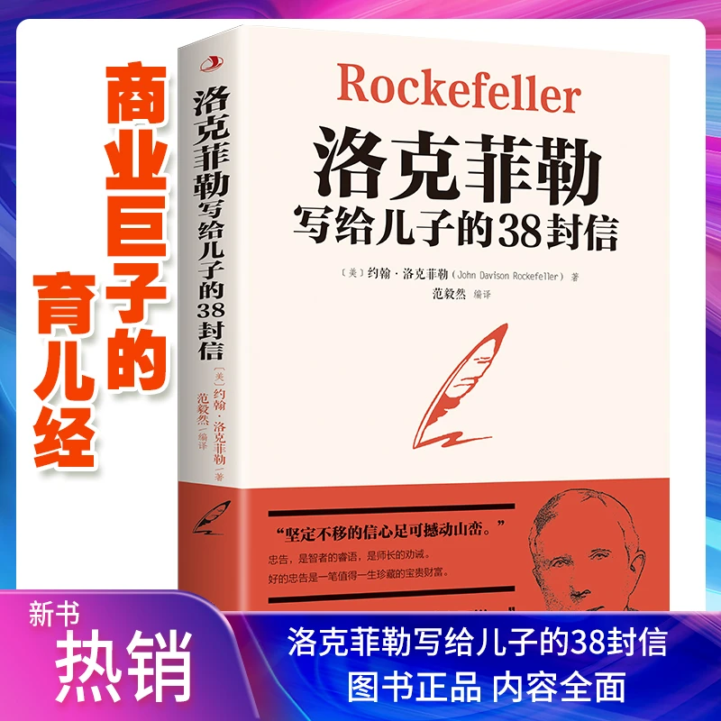 洛克菲勒写给儿子的38封信家书自传中文热门育儿书籍父母阅读教育