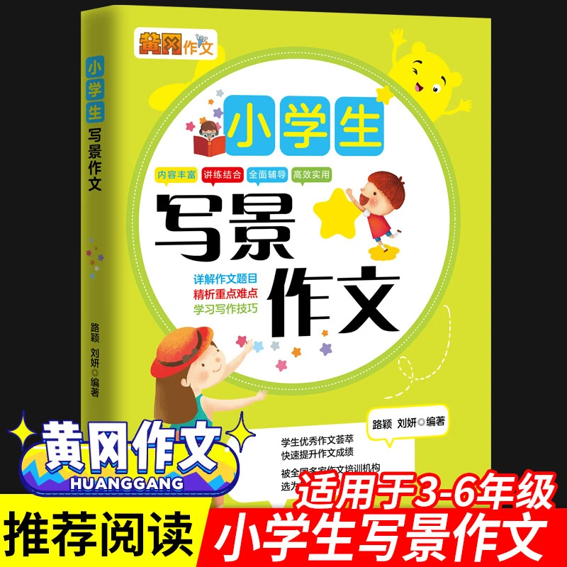 小学生写景作文小学通用作文精析难点提升名师点评版高效实用作文
