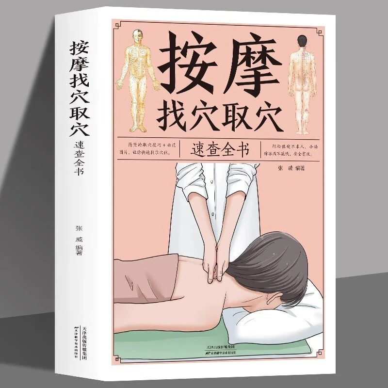 按摩找穴取穴速查全书穴位书籍图解手法推拿书籍中医养生书按摩书