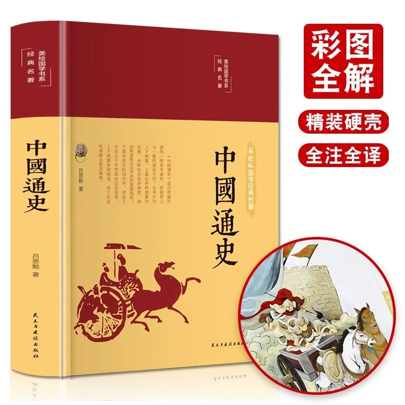 中国通史吕思勉著作全套正版青少年课外阅读历史故事书籍儿童史