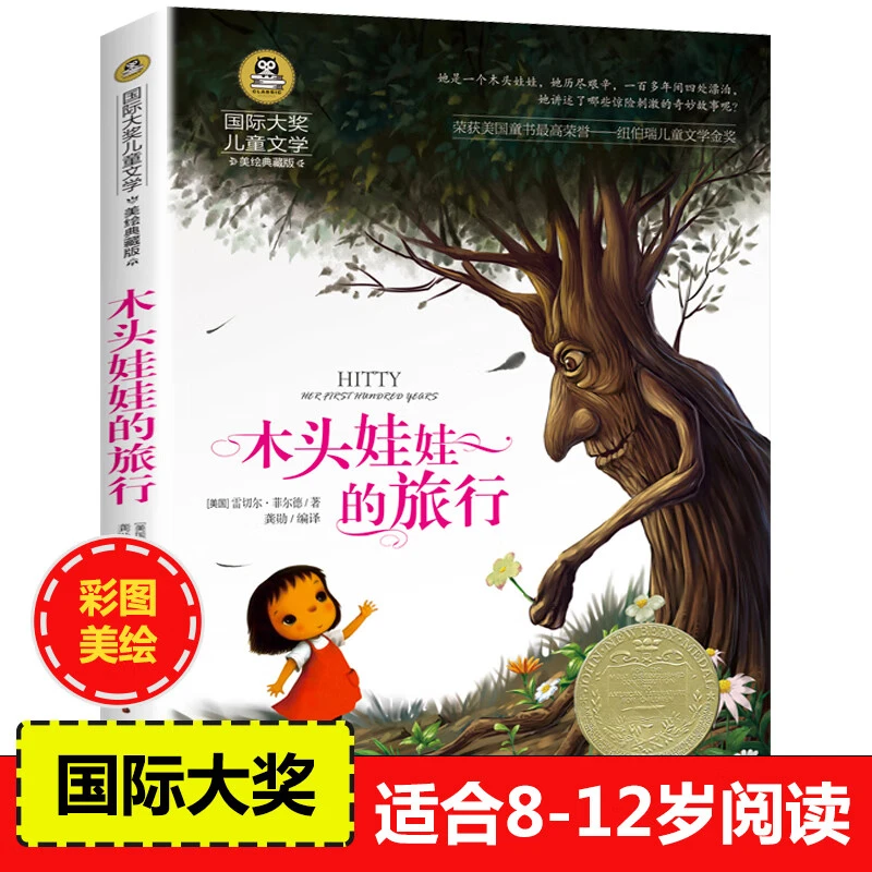 木头娃娃的旅行正版彩图美绘版小学生三四五六年级的课外阅读书籍